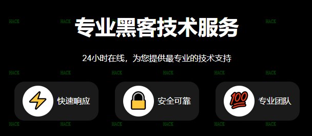 24小时黑客在线qq接单
